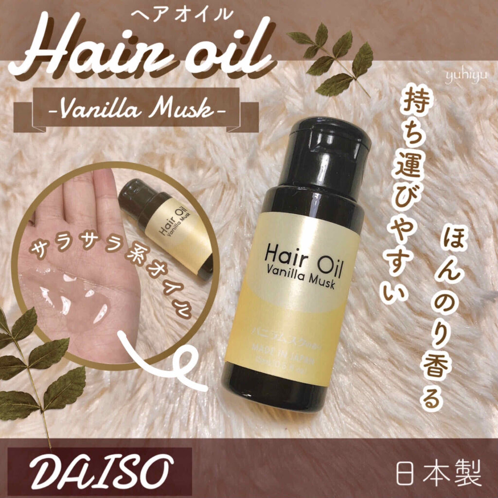 Lips リップス Auf Twitter 前から気になっていた 100均 ダイソーのヘアオイル バニラムスクの香り 持ち運びにいいミニサイズの ヘアオイル 伸びもよく少量で行き渡るのでコスパはいいと思う ツヤ感がとても綺麗にでるので 濡れ感や濡れ髪スタイルにしたい時にも Lips リップス Auf Twitter 前から気になっていた 100均 ダイソーのヘアオイル バニラムスクの香り 持ち運びにいいミニサイズの ヘアオイル 伸びもよく少量で行き渡るのでコスパはいいと思う ツヤ感がとても綺麗にでるので 濡れ感や濡れ髪スタイルにしたい時にも