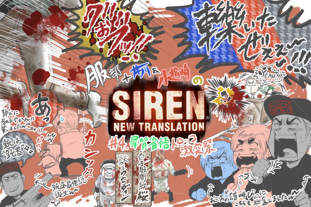 半蔵 楽しみな亜維 Scチャンネル Siren実況 銃は鈍器 健在 ザキさんの攻撃によく巻き込まれる美耶古 でも死なない 段々ちづちゃんに見えてきた刈割のおばちゃん屍人 S ご本人様からの 愛が重い ｗそれが幸江さんの素晴らしさです 犀