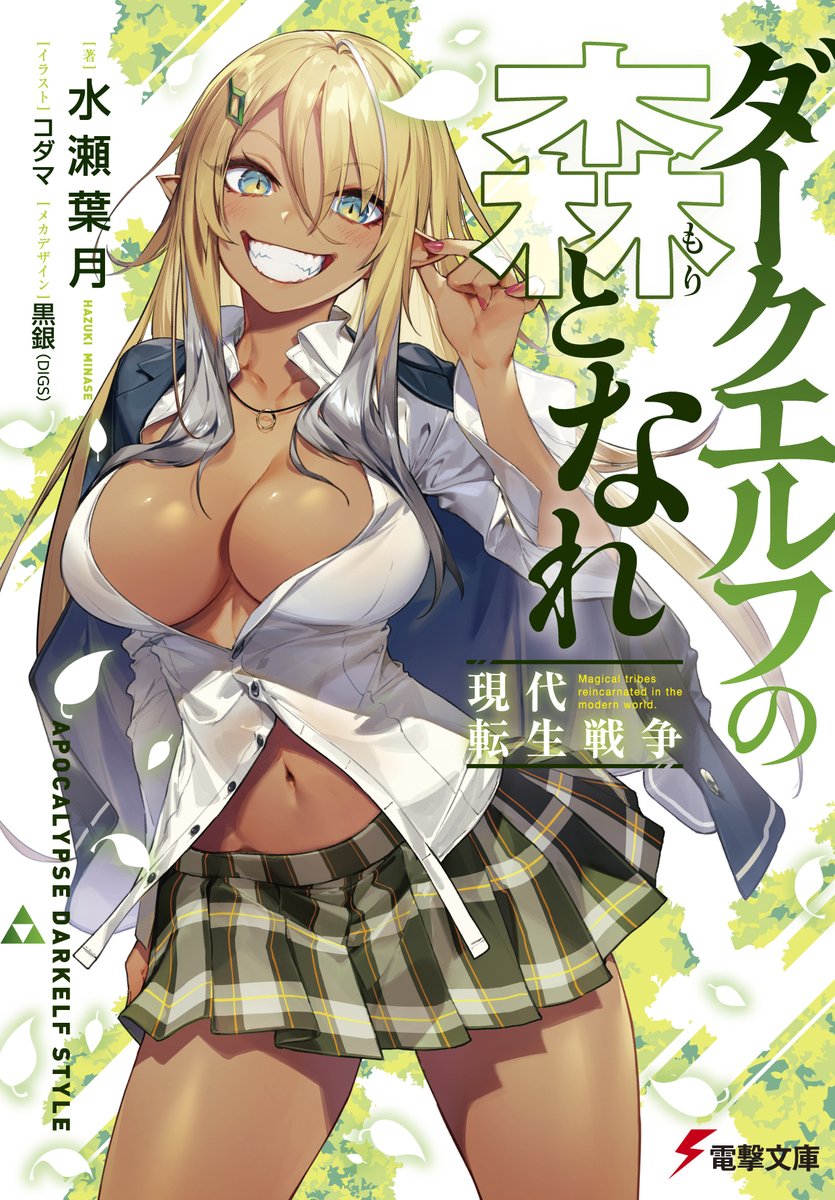 電撃文庫 電撃文庫 ダークエルフの森となれ のイラストにつきまして ダークエルフの森となれ 最新刊2巻が21年1月9日発売となります それに際し 第1巻でイラストをご担当されておりましたコダマさまよりお申し出がございまして 第2巻より