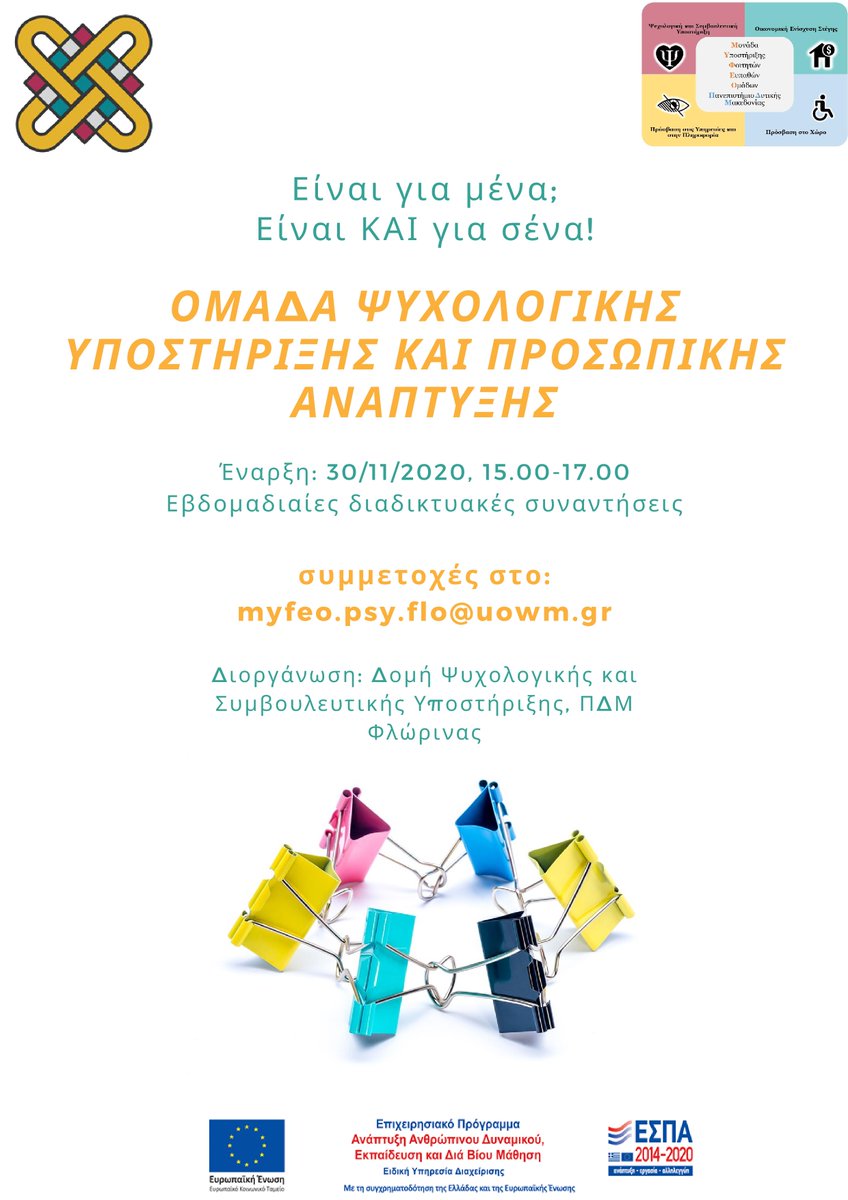 MUowm's tweet photo. 📢📢Σπουδάζεις σε τμήματα του @uowm στη Φλώρινα; Από Δευτέρα 30/11/2020 ξεκινάει εβδομαδιαίως "Ομάδα Ψυχολογικής Υποστήριξης και Προσωπικής Ανάπτυξης".
Δήλωσε συμμετοχή ως και 26/11/2020
Για πληροφορίες: https://t.co/okZrXQMsZS https://t.co/e7dLh0RPyv