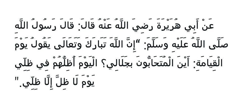 Sahihayn's tweet photo. Ebu Hureyre'den rivâyet edildiğine göre, Rasûlullâh ﷺ şöyle buyurmuştur:

“Allâh Tebâreke ve Te'âlâ kıyâmet günü şöyle buyurur: “Benim celâlim için birbirini sevenler nerede? Gölgemden başka bir gölge olmayan günde, onları kendi gölgemde gölgeleyeceğim.”

Müslim, Birr, (37) https://t.co/dtTRNnDKEc