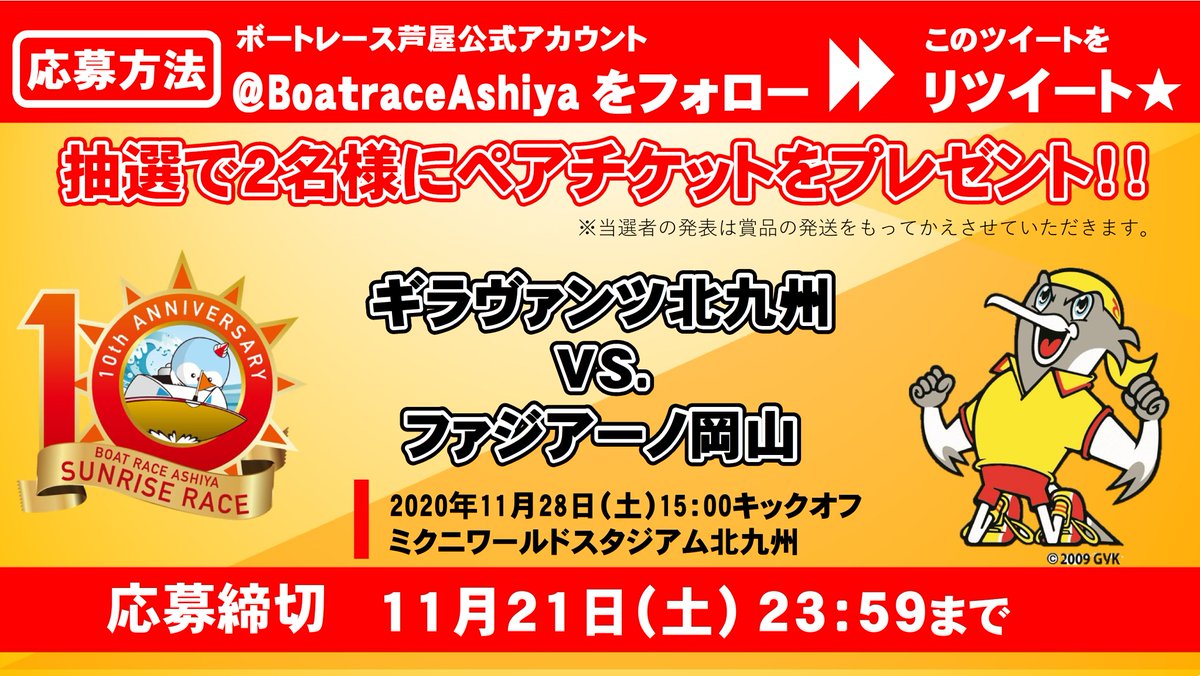 ボートレース芦屋 ギラヴァンツ北九州 観戦チケット プレゼントキャンペーン ギラヴァンツ北九州さんより 11月28日 土 ファジアーノ岡山戦の ペアチケットを提供いただきました フォロー Rtいただいた方にプレゼント 試合情報 ボートレース芦屋 ギラヴァンツ北九州 観戦チケット プレゼントキャンペーン ギラヴァンツ北九州さんより 11月28日 土 ファジアーノ岡山戦の ペアチケットを提供いただきました フォロー Rtいただいた方にプレゼント 試合情報