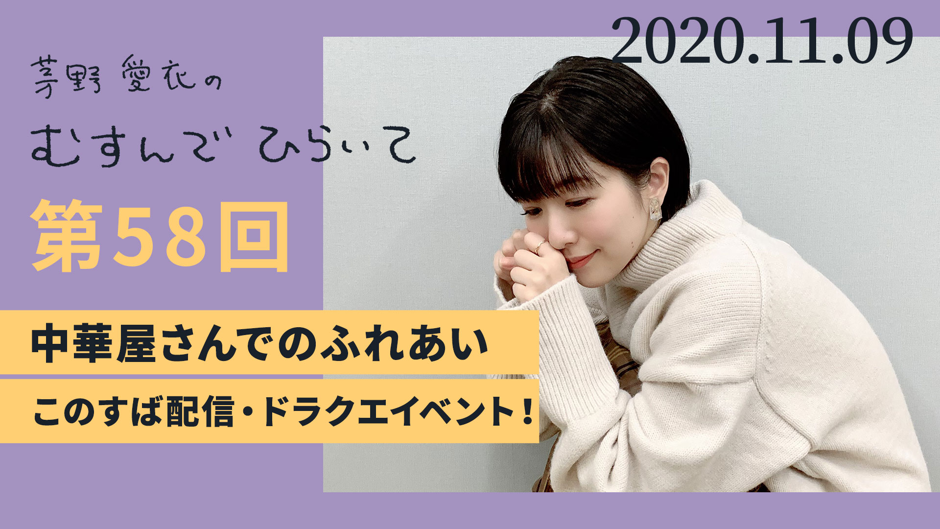 茅野愛衣 10周年オフィシャル ラジオ第５８回配信スタート 茅野愛衣のむすんでひらいて 第５８回が配信スタートしました 月曜日は 日々のかやのさん お昼に行った中華屋さんでの出来事や このすば配信番組のお話 ドラクエイベントのお話