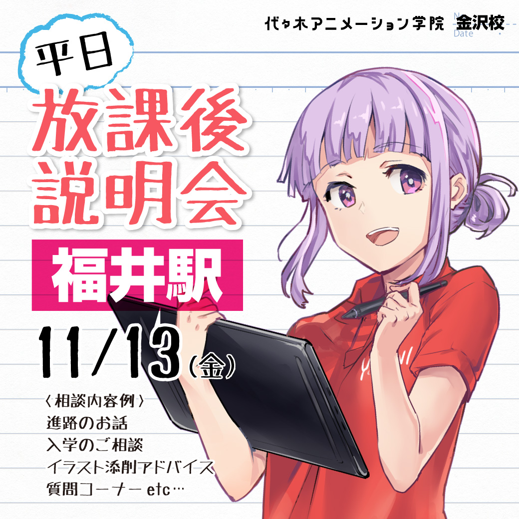 代々木アニメーション学院金沢校 いよいよ明日 福井駅前相談会 みなさん 進路相談がある人は お申し込みをお早めにね お申し込みは T Co U3ytukfpju 代アニの資料請求は T Co 2dag3rk7m7 代アニ 進路 福井 声優 アニメ