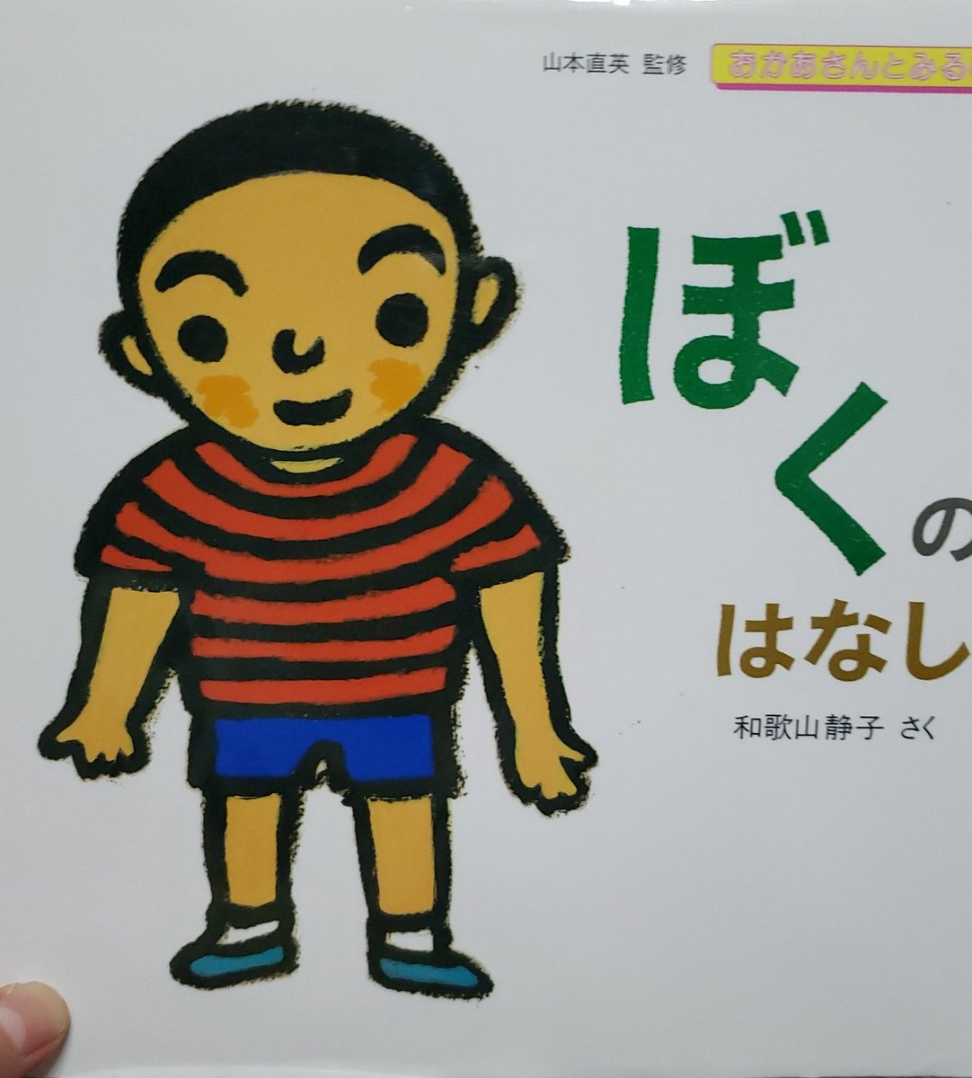 助産師まゆさん ぼくのはなし 読み聞かせやすさ 描写のハッキリ度合い 内容 Sex 妊娠 出産 ぼくという人間がどうやってできたのかを遡っていくお話 Sexの描写があるものの 割とポップに描かれてます