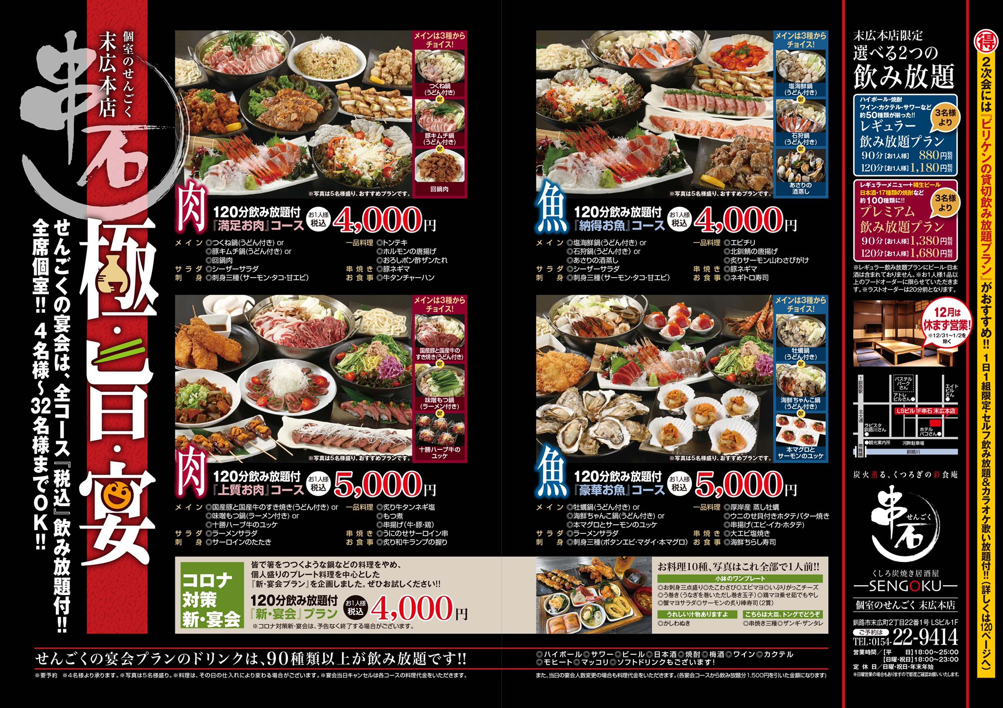 くしろ炭焼き居酒屋 個室のせんごく 末広本店 11 10から宴会コースが始まります 全席個室の串石末広店で安心してお食事 ご宴会はどうですか T Co Rvympdynxo 釧路市 個室居酒屋 串石末広本店 せんごく T Co C7iuknwiek Twitter