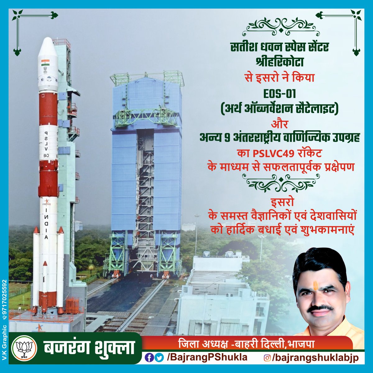 BajrangPShukla's tweet photo. श्रीहरिकोटा के सतीश धवन स्पेस सेंटर से #ISRO ने EOS-01(अर्थ ऑब्जर्वेशन सैटेलाइट) का #PSLVC49 रॉकेट से सफलतापूर्वक प्रक्षेपण किया गया है। इसरो के समस्त वैज्ञानिकों एवं देशवासियों को हार्दिक बधाई एवं शुभकामनाएं । निश्चित ही यह समस्त भारतीयों के लिए गौरव का क्षण है। #ProudOnISRO https://t.co/z5rbgo5YxM