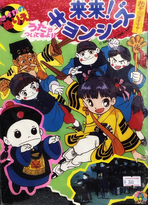 同時期に「来来!キョンシーズ」のぬりえも手掛けたのですが、こちらはぬりえのオリジナルキャラクターを起こす時に「出来れば鳥○明風にして」なんてのが…

だから男の子キャラは、そんな風味。

テンテンちゃんは僕のオリジナルで、この子の髪型が後の妖子の原型となります。 