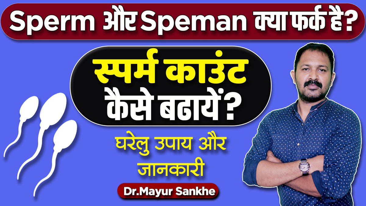 mayursankhe's tweet photo. Sperm और Speman में  क्या फर्क है

Watch full video on youtube channel " Dr.Mayur Sankhe
https://t.co/CENYHf05hD

#SpermCount #IncreaseSemen #LowSpermCount #DrMayurSankhe #SpermMotility #LowSpermCountTreatment #SpermCount #MenLowSprem #SpermCountLow #MaleFertility https://t.co/aCupZ7cKs8