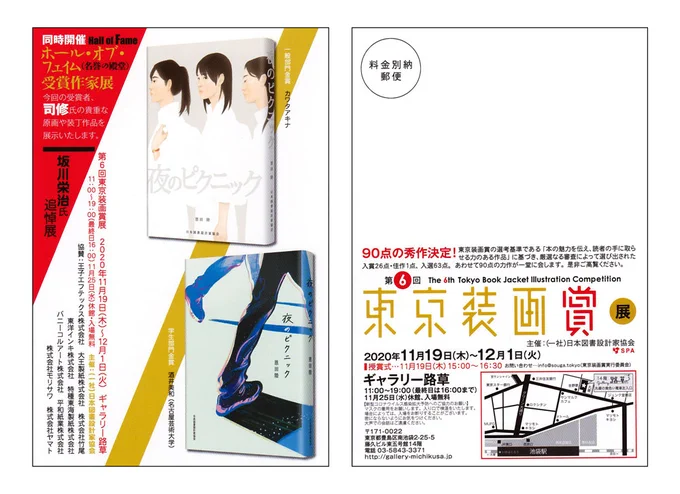 延期となっていた「第6回東京装画賞展」が19日から開催されます!
入選をいただいた私の作品も展示されますのでぜひに〜

2020年11月19日(木)～12月1日(火)(11月25日休館)
11:00〜19:00(最終日16:00まで)/入場無料
ギャラリー路草

詳細:https://t.co/sPd9AYaaCa 