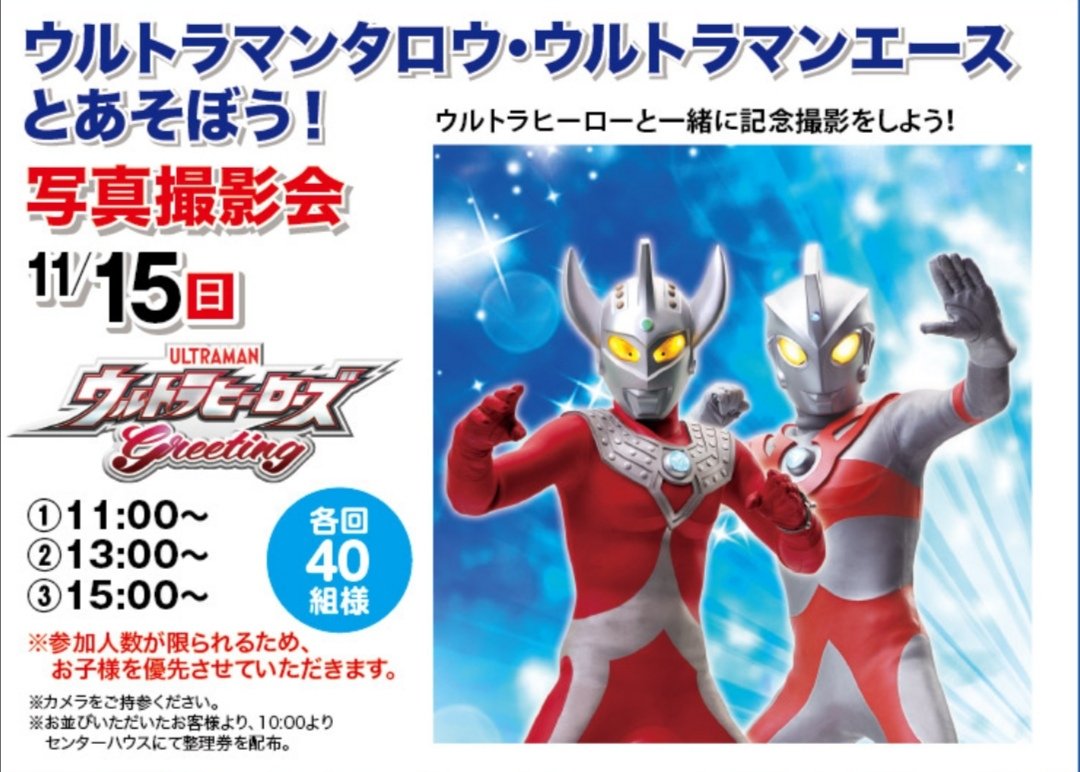 ぐるめ部長のほぼ高槻グルメガイド 毎日ハウジング高槻住宅展示場 11月15日 日 ウルトラマンタロウ ウルトラマンエース とあそぼう 11 00 13 00 15 00 大阪 高槻市 ウルトラマン イベント 撮影会 T Co Czx61wvamj