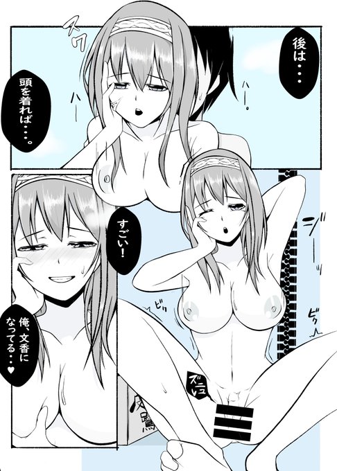 通販で手に入れた鷺沢文香の皮を着て
普段しない笑みを浮かべながら胸を揉むシチュ
#皮モノ #TSF 