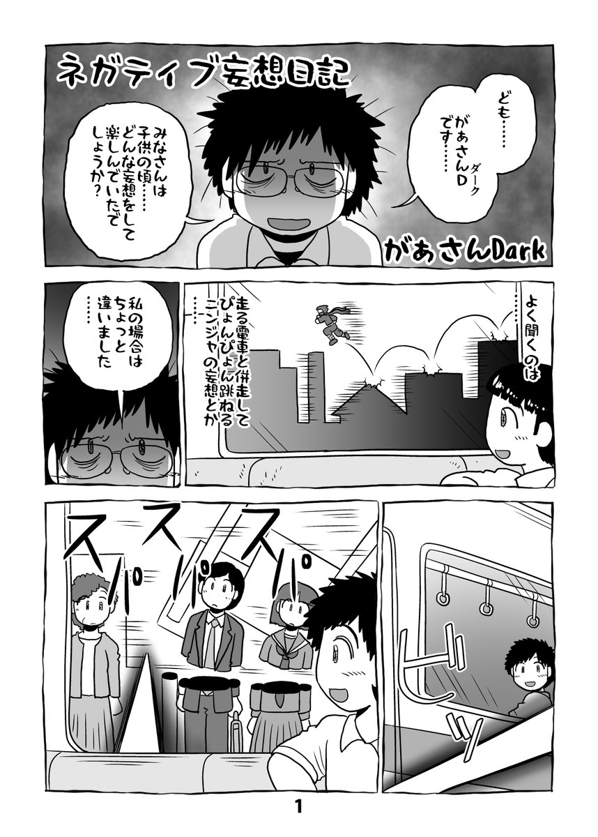 で、こんなしっちゃかめっちゃかな生活リズムの中でも描けるマンガは何か無いかと模索したところ、なんか変なマンガが描けました。描けたので流します。「ネガティブ妄想日記」全8ページ、お納めください。「ネガティブ妄想日記」1/2。 