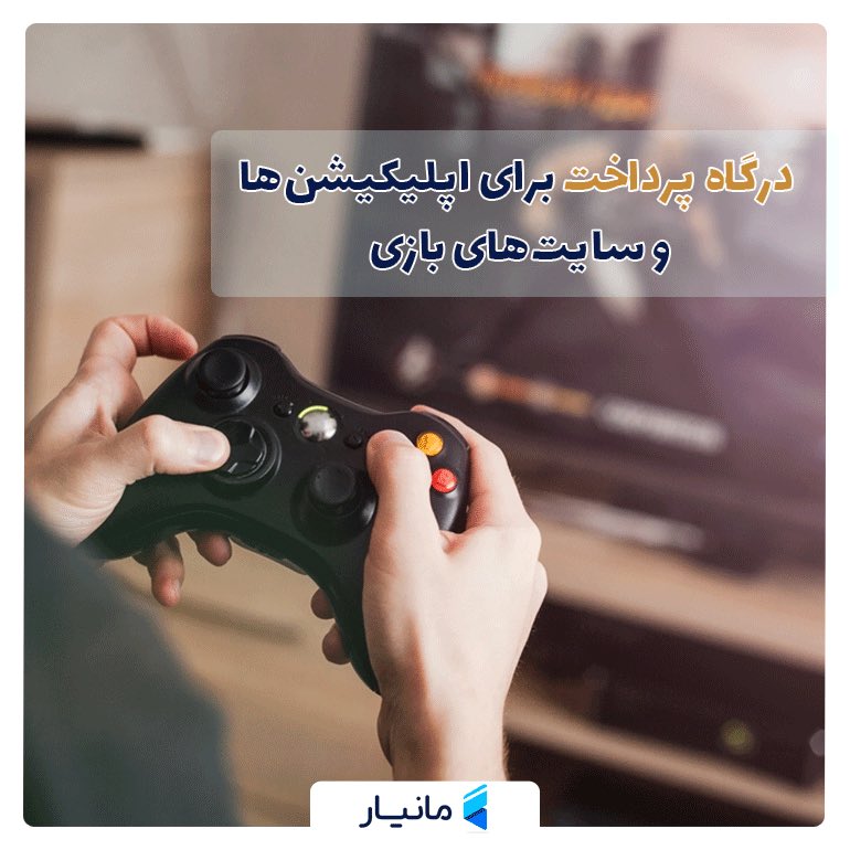 Moneyarcom's tweet photo. وبسایت‌ها و #اپلیکیشن‌ های #بازی می‌تونن با خدمات پرداختی مانیار، مثل درگاه پرداخت و کیف پول اختصاصی، حق اشتراکشون رو به راحتی از کاربرانشون دریافت کنن و نگران مدیریت پرداختی‌هاشون نباشن چرا که سرویس‌های مانیار همراه با پنل مدیریتی، در این راه کمک بسیاری بهشون می‌کنه. https://t.co/Wb2cbAU5td