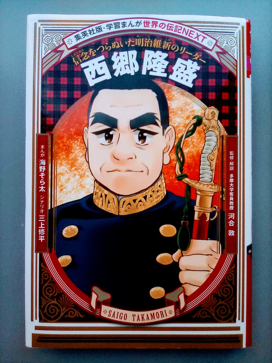 集英社 児童書編集部 公式 11月5日に発売されたばかりの 集英社版 学習まんが 世界の伝記next 渋沢栄一 と同じ時代を生きた西郷隆盛 多くの人から慕われた彼のおかげで 江戸 いまの東京 が戦場になることなく明治維新が成し遂げられたのです