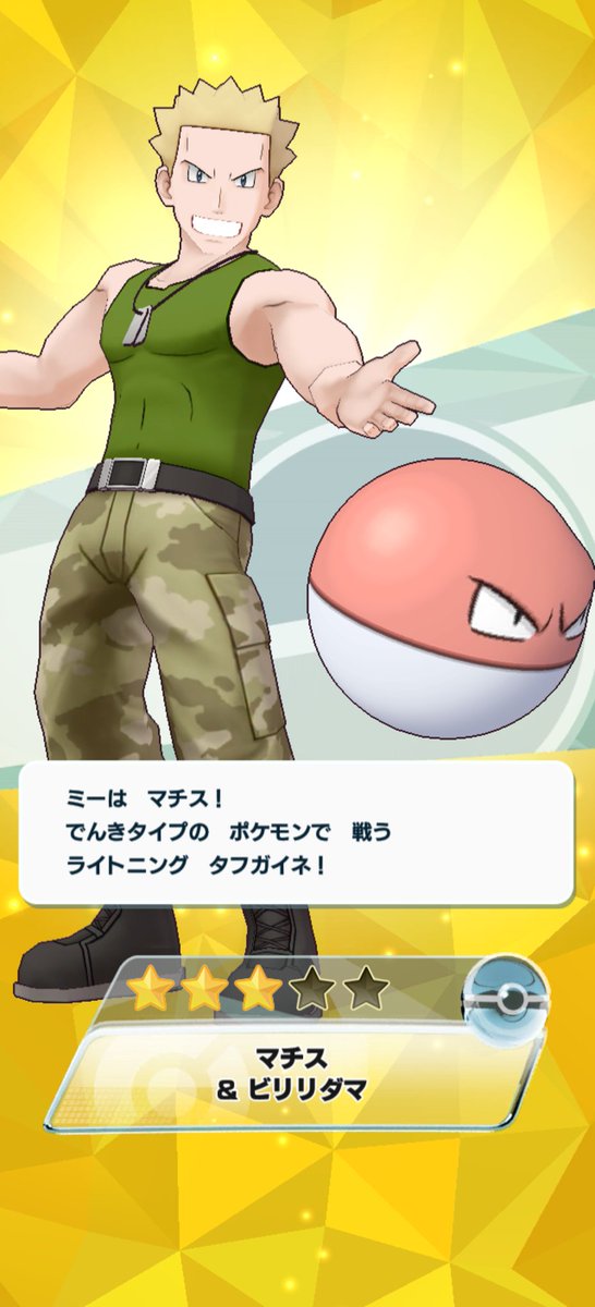 イサアク على تويتر 本日より ポケモンマスターズex をプレイ開始 リセットマラソンを実行し 3回目で無事マチス ビリリダマを入手 早速特訓してマルマインに進化 これで安心してマルマインを愛でる事が出来る やはり マルマインあってこそ マルマイン