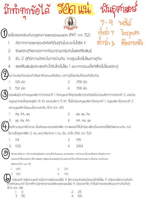 easybioKruFai's tweet photo. มาเช็คว่ารอดจริงป่าว 
ไม่รอดให้ร���องไห้เลยนะ 
บทที่ออกเยอะที่สุด!

ไม่อยากงมเอง มีคนช่วยเก็ง 
ชี้จุดออก เน้นจุดจำ 
>> https://t.co/HPp0o5zrLB

#ชีวะครูฝ้าย #gatpat #9วิชาสามัญ  #dek64 #dek65 #dek66 #tcas64 https://t.co/lOR41hUWpP