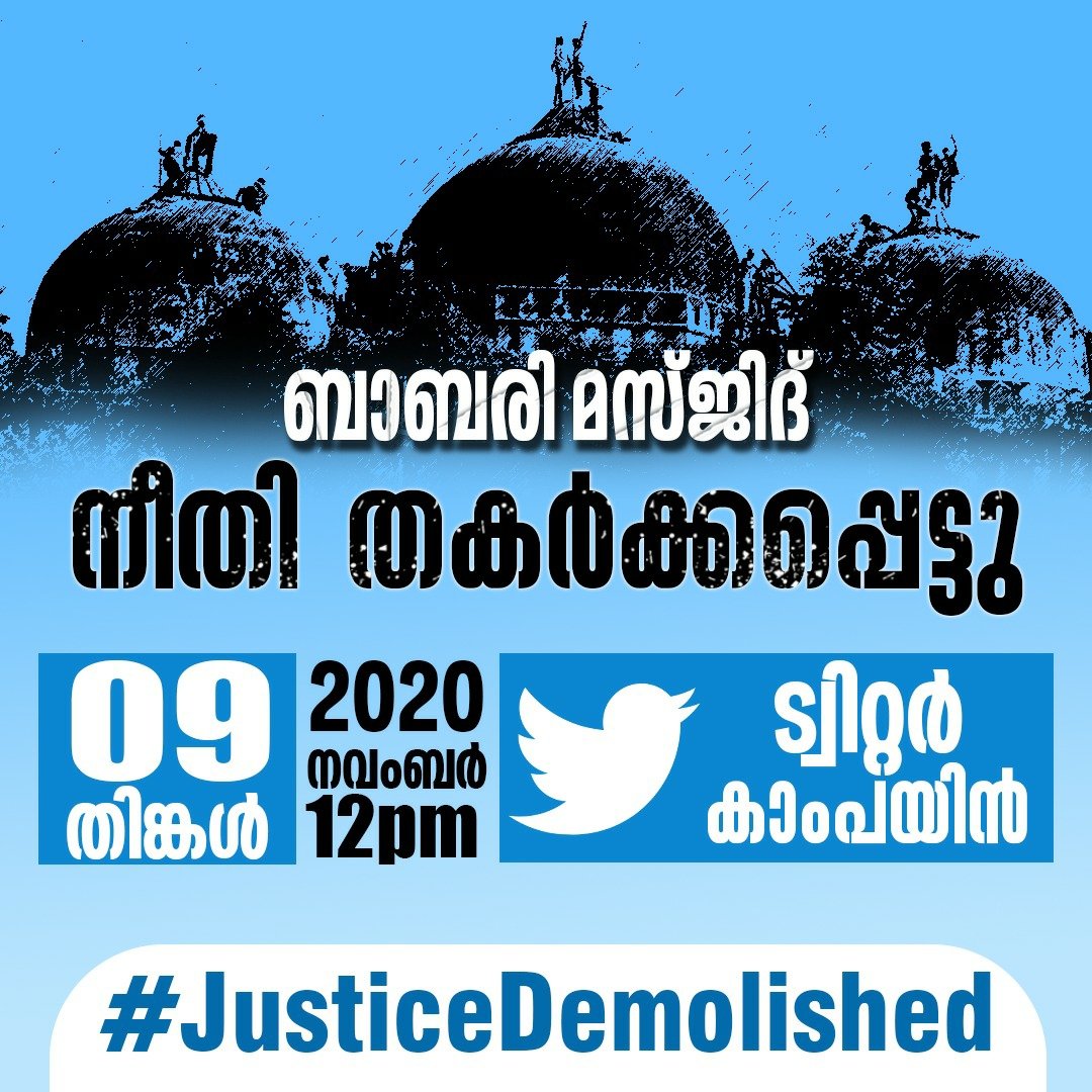 CampusFront_PKD's tweet photo. അനീതിയെ അനീതിയെന്ന് വിളിക്കുക. സുപ്രീം കോടതിയുടെ ബാബരിമസ്ജിദ് വിധി അനീതിയാണ്, തിരുത്തപ്പെടുന്നത് വരെ അതങ്ങിനെ തന്നെ തുടരുകയും ചെയ്യും. #JusticeDemolished https://t.co/cgxybK3oK8