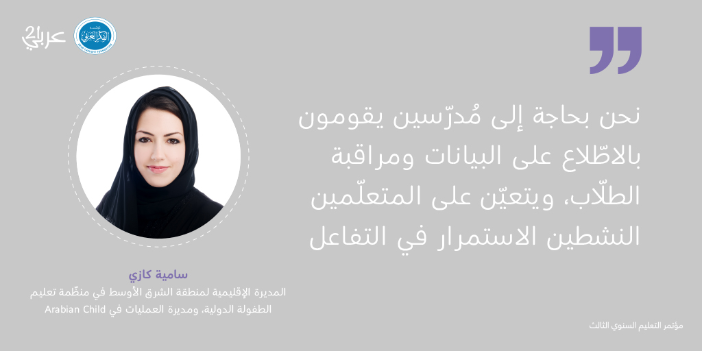 Arab_Thought's tweet photo. كلمة سامية كازي، المديرة الإقليمية لمنطقة الشرق الأوسط في منظّمة تعليم الطفولة الدولية، ومديرة العمليات في Arabian Child خلال مؤتمر التعليم الثالث الافتراضي تحت عنوان "خطوة الخمسين عاماً تبدأ الآن".
#جامعة_زايد
#zayed_university https://t.co/ofpET2iP0i