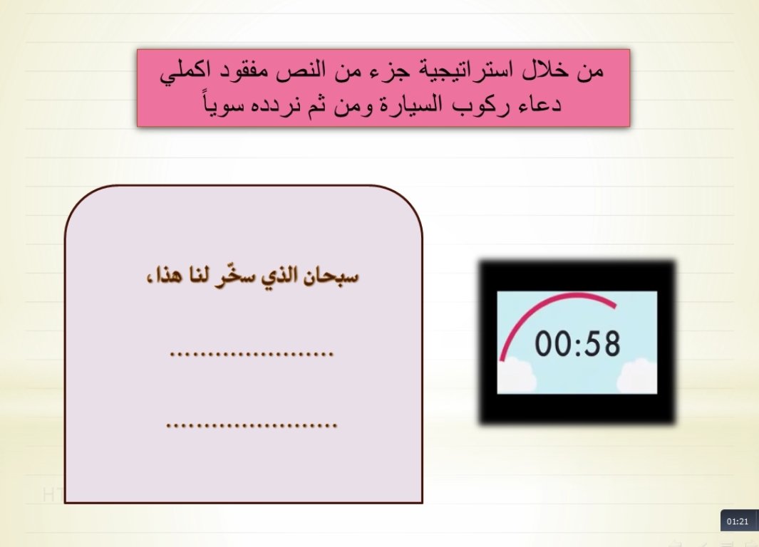 M09866188's tweet photo. استراتيجية جزء من النص مفقود 
#استراتيجيات_التدريس #تعلم_عن_بعد #تعلم_نشط #تربية_أسرية #وزير_التعليم #وزارة_التعليم  #صباح_الخير #استغفرالله  #سبحان_الله_وبحمده_سبحان_الله_العظيم #الحمدلله https://t.co/qUMzrgQP10