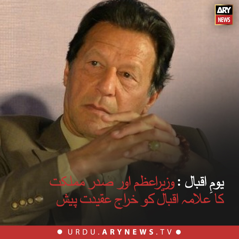arynewsud's tweet photo. یومِ اقبال : وزیراعظم اور صدر مملکت کا علامہ اقبال کو خراج عقیدت پیش
مزید پڑھیں:https://t.co/MvDsePJ9jq
#PMImranKhan
#9thNovmber
#IqbalDay
#ARYNewsUrdu https://t.co/WqVZ1mkoNF