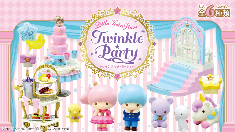 リトルツインスターズ Twinkle ☆ Party：商品案内 | 株式会社リーメント