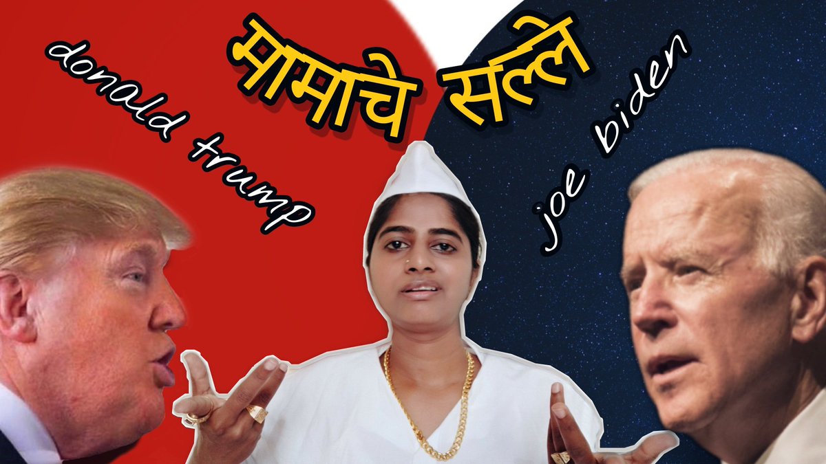 BDhanno's tweet photo. #kolhapri मामा आणि त्याचे #donaldtrump आणि #joebiden यांना राजकीय सल्ले 
Video link- https://t.co/vNXd6tN6XO

#Kolhapur 
#DonaldTrump 
#JOEBIDEN2020 
#JoeBiden 
#marathi https://t.co/RQHTlEWTX3
