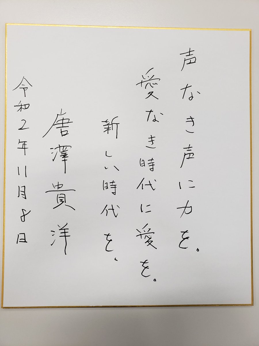 唐澤尊師 直筆サインを公開 声なき声に力を 愛なき時代に愛を 新しい時代を アハ速 復元中 唐澤尊師 直筆サインを公開 声なき声に力を 愛なき時代に愛を 新しい時代を アハ速 復元中