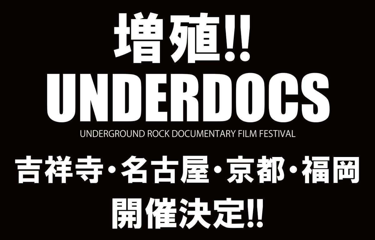 UNDERDOCSJP's tweet photo. UNDERDOCS 増殖!!

シネマート新宿・心斎橋で開催され、連日来場者を熱狂させた地下ロック・ドキュメンタリー映画フェス〈アンダードックス〉がなんと、吉祥寺・京都・名古屋・福岡でも開催決定！

各劇場で上映時期・作品が異なるので公式サイトをチェック！
https://t.co/fsKMEFArD3

#UNDERCOCSJP https://t.co/vt7znLqvge