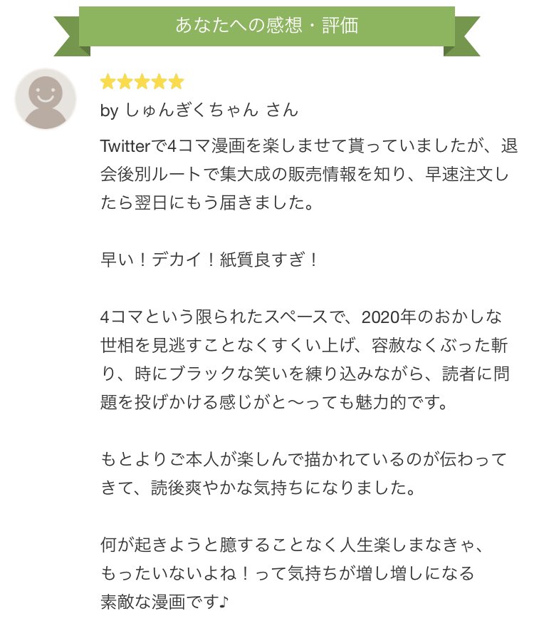 片岡ジョージ 4コマ漫画家 続々々 感想集めるマンっ たくさん褒められた W T Co Xapc27x1ha Twitter