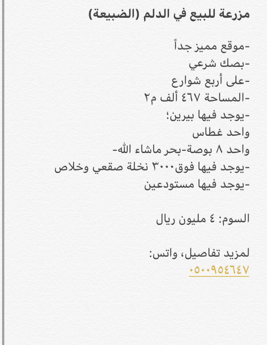 #مزرعة للبيع #الدلم #الضبيعية
.
.
المساحة: ٤٦٧ ألف م٢
باقي المعلومات في الصورة
ولمزيد تفاصيل، واتس:
٠٥٠٠٩٥٤٦٤٧
.
.
#عقارات_الرياض
#الخرج
#جنوب_الرياض
#عقارات_السعوديه
#حوطة_بني_تميم
#عقار_الرياض
