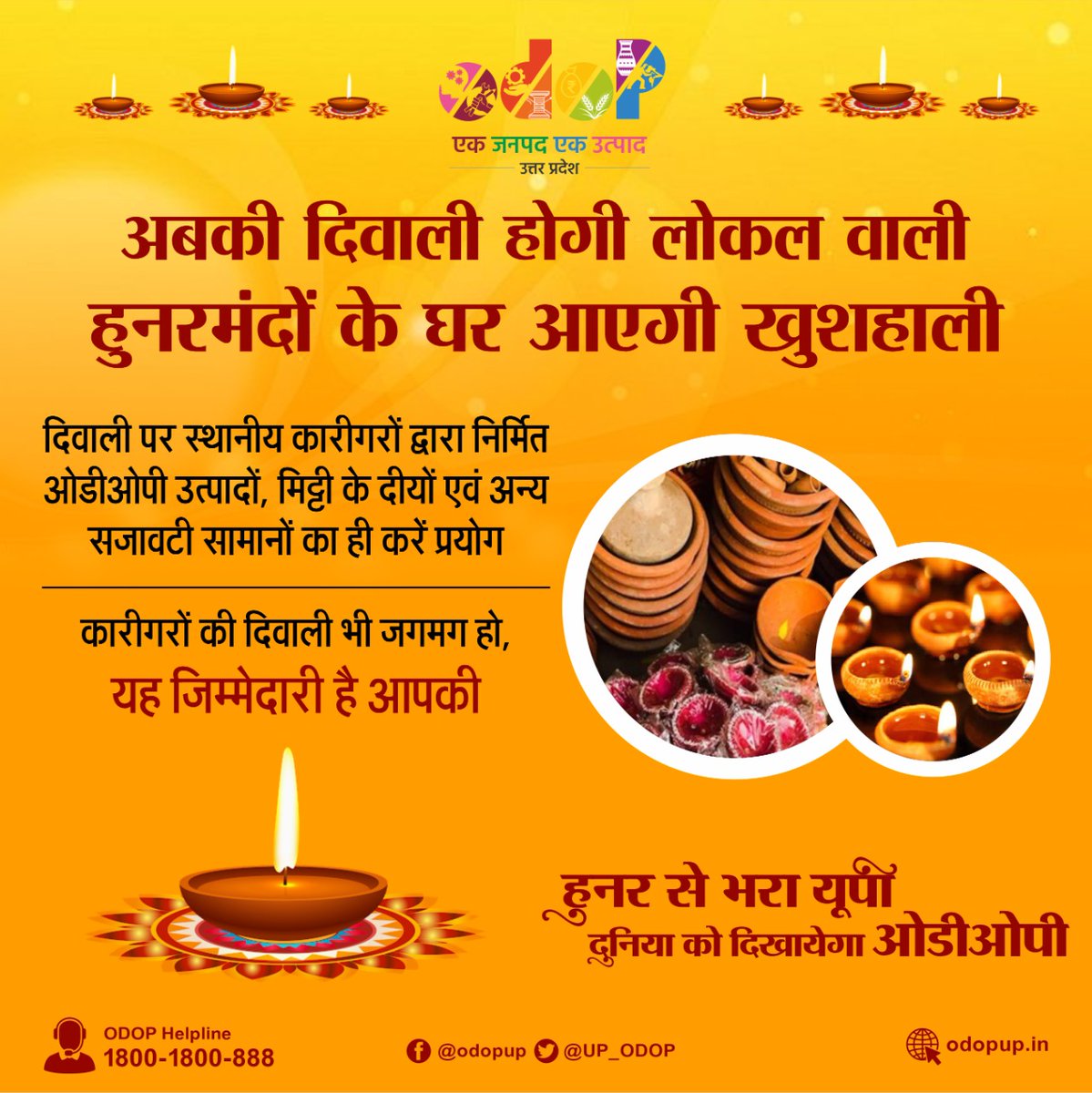 अबकी दिवाली होगी लोकल वाली
हुनरमंदों के घर आएगी खुशहाली
#AatmanirbharBharat
#VocalForLocal
#ODOP
#Local4Diwali
#ODOPwaliDiwali
#ApnoWaliDiwali