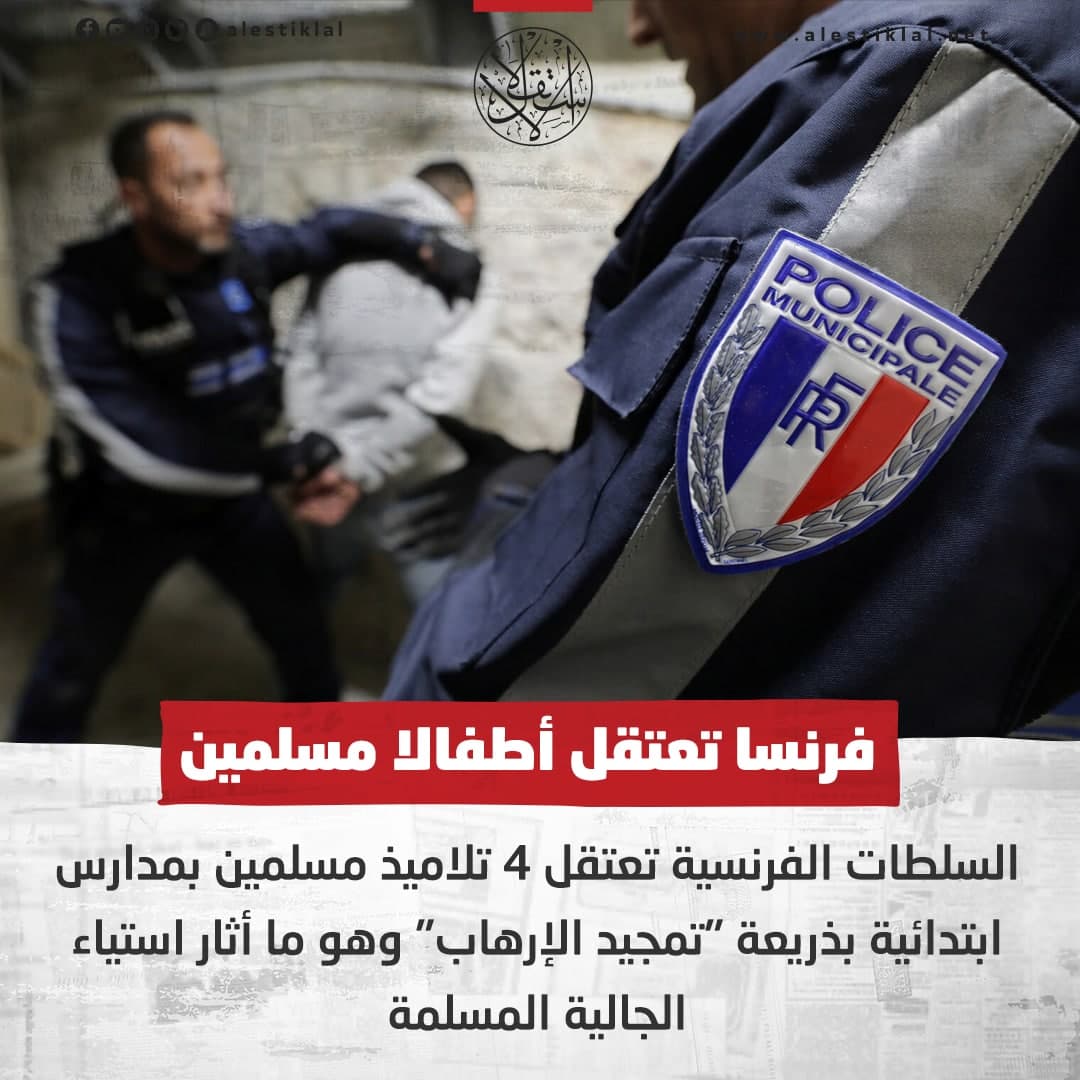 الإرهاب الفرنسي يطال الأطفال.. الأمن الفرنسي يعتقل تلاميذ مسلمين بمدارس ابتدائية بذريعة "تمجيد الإرهاب"