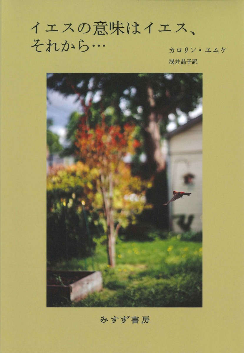 みすず書房 書評 カロリン エムケ イエスの意味 はイエス それから 浅井訳 が11 7日本経済新聞で紹介されました セクハラを個人的な出来事ではなく暴力として考察する鋭い視点は 日本の現状を考えるうえでも示唆に 富む 語ることの抑圧