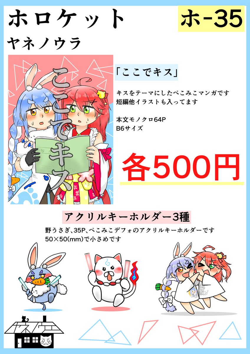 #ホロケット
【ホー35】
11月15日ホロケットのお品書きに
なります!!!
ぺこみこマンガとアクキー
持っていきます!!
当日はよろしくお願いします!!!
((⊂(∩`ο△ο'∩)⊃))スンスンッ
よければリプに繋げてる
アンケートにお答えいただけると
助かります!!!