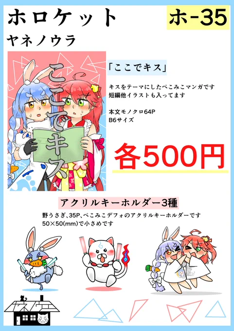 #ホロケット
【ホー35】
11月15日ホロケットのお品書きに
なります!!!
ぺこみこマンガとアクキー
持っていきます!!
当日はよろしくお願いします!!!
((⊂(∩`ο△ο'∩)⊃))スンスンッ

よければリプに繋げてる
アンケートにお答えいただけると
助かります!!! 