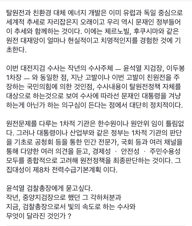 bkfire1004's tweet photo. 대전지검의 월성1호기 수사관련
ㅡ 윤석열 검찰총장에게 묻고 싶은 말
작년, 중양지검장으로 했던 그 각하처분과
지금, 검찰총장으로서 빛의 속도로 하는 수사와 
무엇이 달라진 것인가 ? https://t.co/nSmUAobkm3