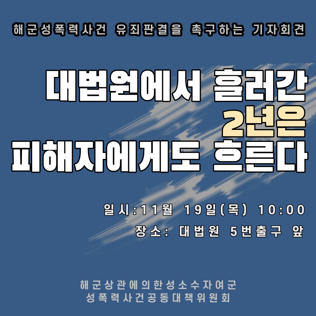 kwhotline's tweet photo. "대법원에서 흘러간 2년은 피해자에게도 흐른다"

#해군성폭력사건 가해자 #무죄이후2년 이라는 시간이 흘렀습니다. #대법원판결은언제 나는 것일까요? 2020년 11월 19일, 대법원 앞에서 가해자 유죄판결을 촉구하는 기자회견이 열립니다! 많은 관심 부탁드립니다! https://t.co/3wxPswznj9