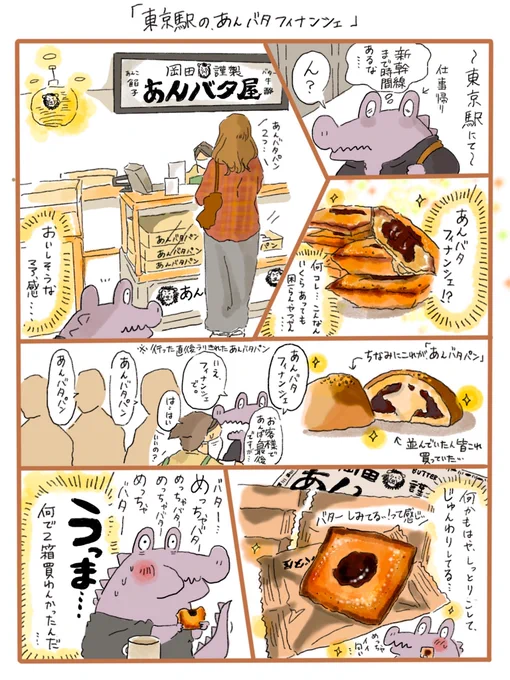 東京駅にある岡田謹製あんバタ屋さんの、あんバタフィナンシェ。
バター感が好き? 
