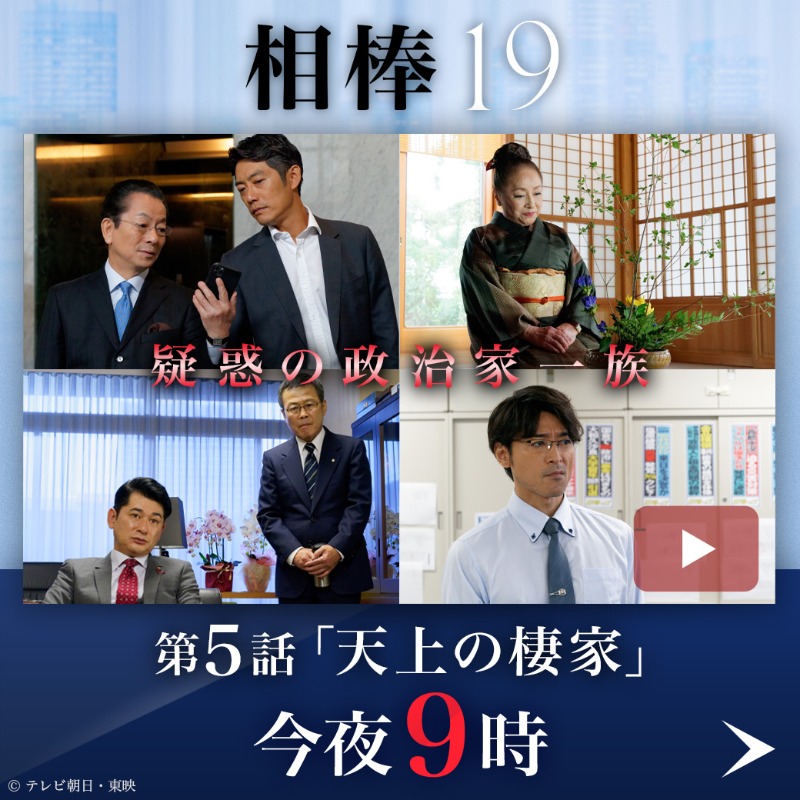 相棒 在 Twitter 上 今夜９時 相棒season19 第５話 天上の棲家 収賄疑惑の国会議員を脅迫する告発者xの正体とは 政治家一族の 女帝 との再会と 新たなる殺人事件の幕開け 因縁に満ちた事件の真犯人とは T Co Gnq3ho1c1w T Co Dtauubphlt