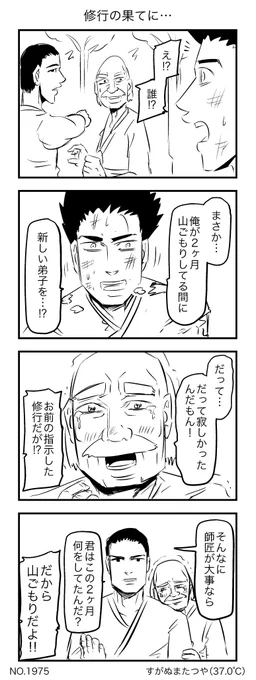 修行の果てに… 