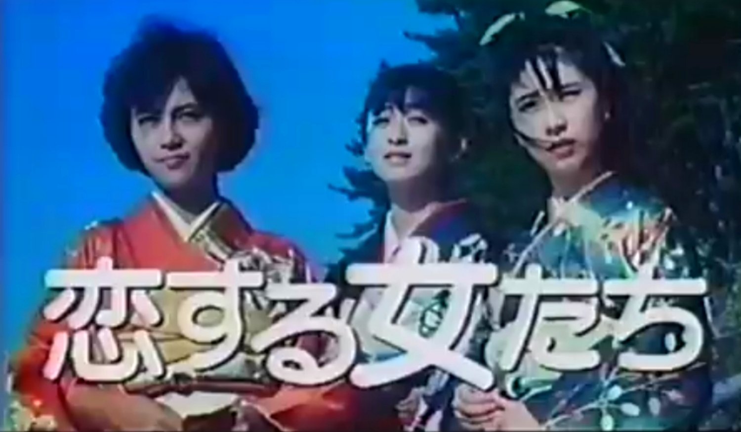 美品/セル版DVD/1986年作 恋する女たち/斉藤由貴 高井麻巳子 相楽ハル子 Amazon.co.jp: 恋する女たち [DVD] : 斉藤由貴, 氷室冴子, 大森