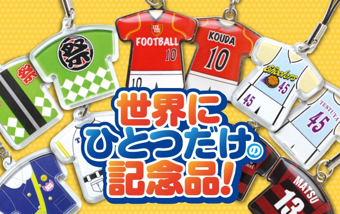 卒園、卒業シーズンの今にぴったりの商品をご紹介。発売以降、少年野球団やｻｯｶｰﾁｰﾑなどにご好評頂いている三鈴印刷の「ユニフォームストラップ」は、ﾕﾆﾌｫｰﾑを写真で撮って送って頂ければ、無料で再現してｽﾄﾗｯﾌﾟにします。詳しくはHPを！ #卒業 #卒園 #野球団