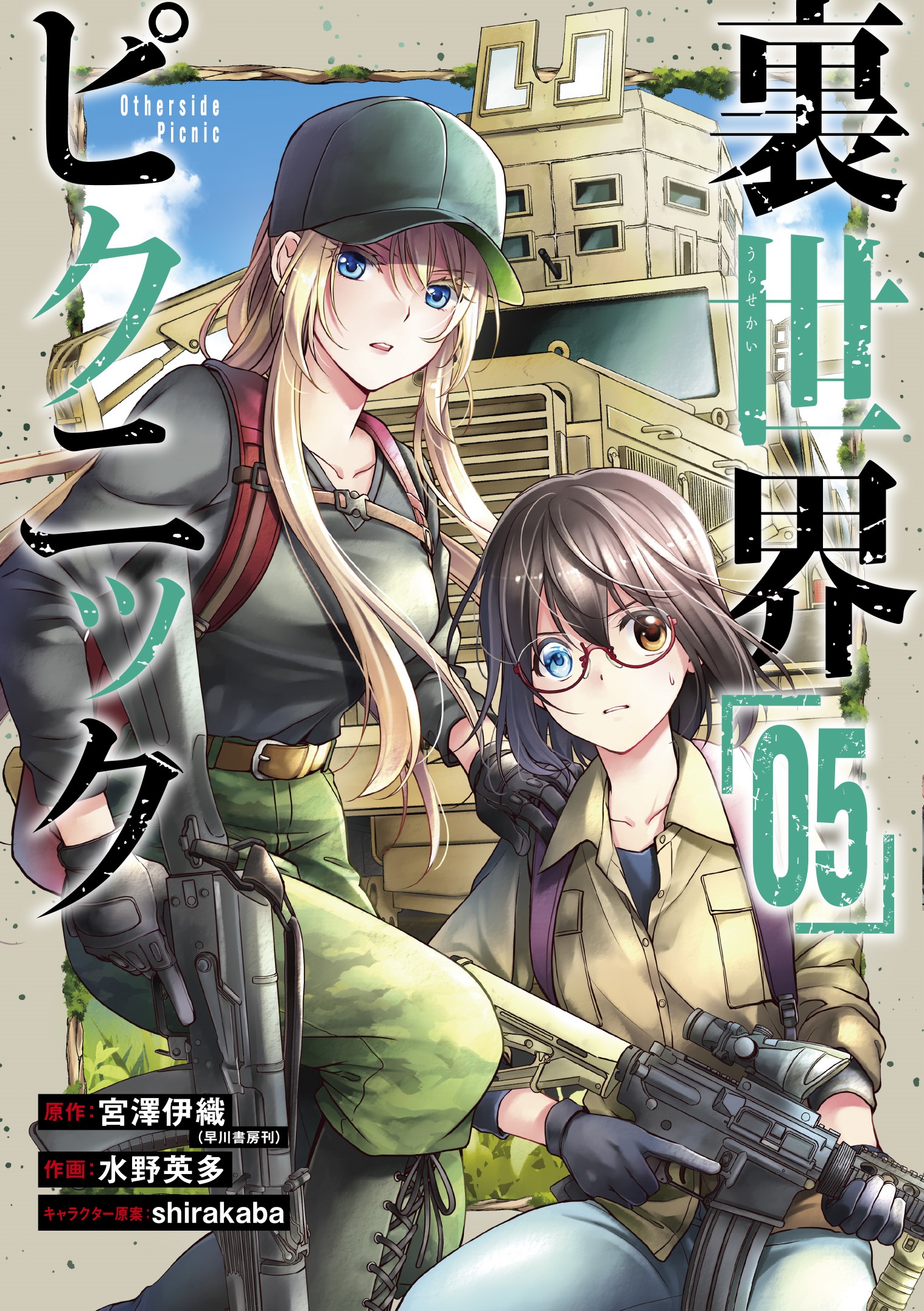 少年ガンガン 初公開 ｔｖアニメが21年1月より放送の 裏世界ピクニック きさらぎ駅米軍救出作戦 編を収録した最新コミックス第５巻の書影を初公開 原作者 宮澤伊織先生書き下ろしssも特別収録して12月11日 金 発売です T Co