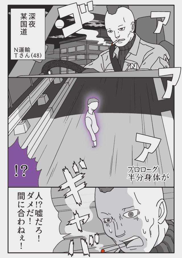 トラックドライバーの怪談 1/5
道路に棲む幽霊
漫画ショートショート 全5篇 