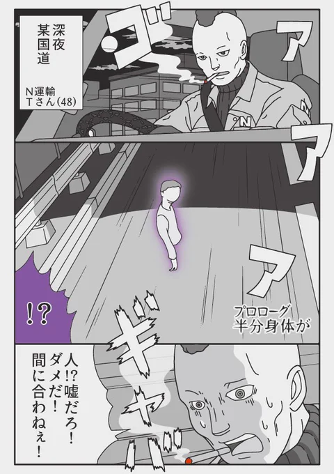 トラックドライバーの怪談 1/5
道路に棲む幽霊
漫画ショートショート 全5篇 