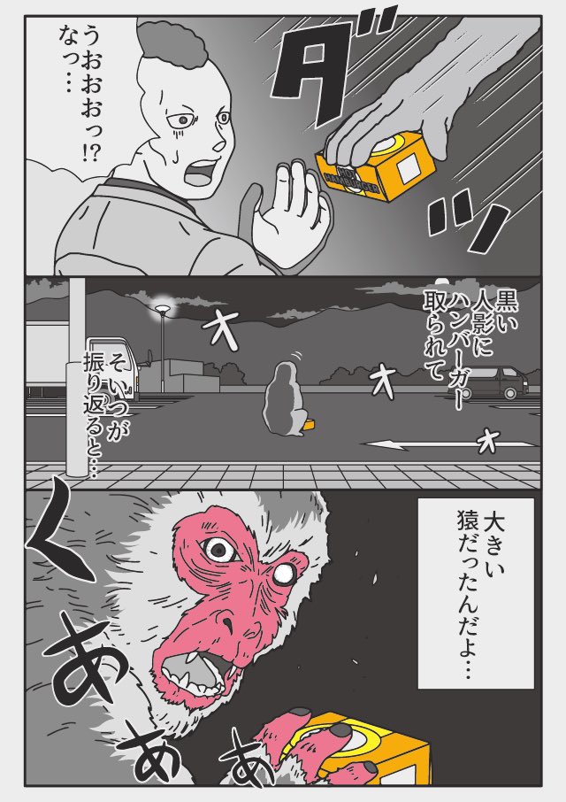 トラックドライバーの怪談 3/5
ハンバーガーと猿の軍団
漫画ショートショート 全5篇 