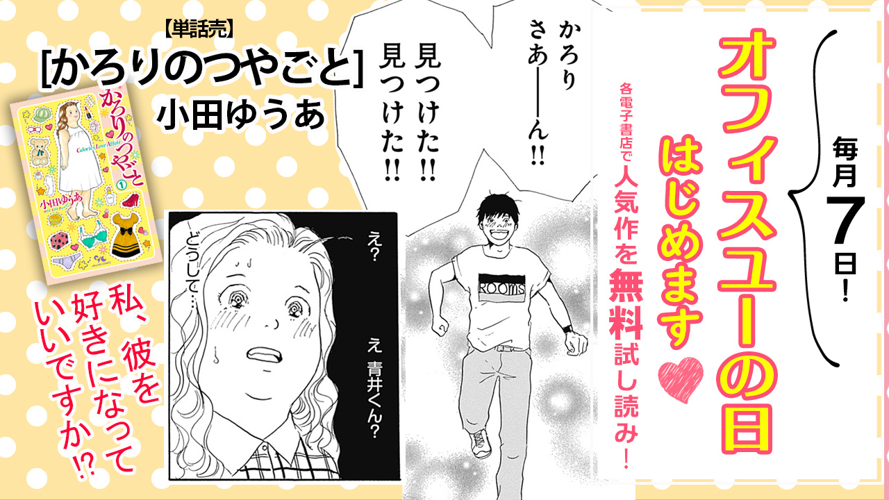 月刊オフィスユー 毎月7日 オフィスユーの日はじめます オフィスユーの人気作をデジタルコミックスで無料試し読み 11 まで 単話売 かろりのつやごと 1話 小田ゆうあ 私に艶事は無縁だと思っていました でも 彼を好きになっていいです