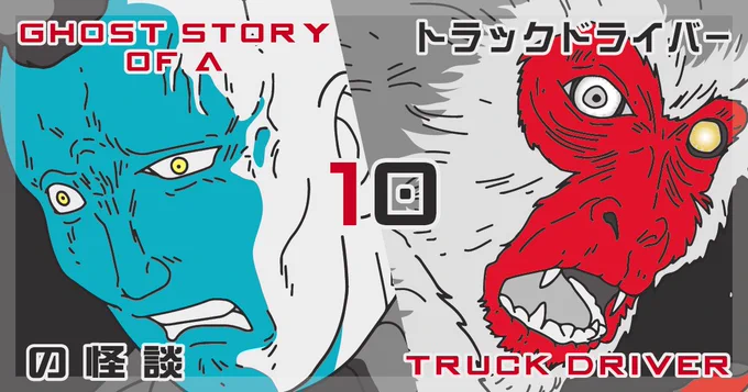 すみません最後のカット貼り間違えました!
『トラックドライバーの怪談』
全10話ありますのでお時間のある時によろしければご一読くださいませ〜☆
漫画 作 ぞうむし

リンク(登録不用、無料)→https://t.co/jNrkUPbvK4 