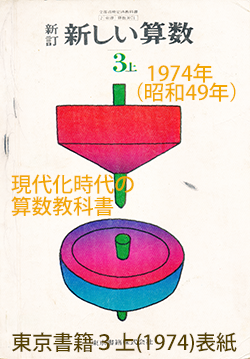 Kistenkasten723 ドラマで用いられている教科書の表紙は まさに 当時の東京書籍の教科書のものである 教科書 の判型は 今よりサイズが小さいa5版であった フジテレビが東京書籍から 当時の教科書を借りてきたものであろうか T Co Dmrihliwvq